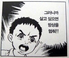 그러니까 살고 싶으면 망상을 멈춰 닥쳐 이제 그만해