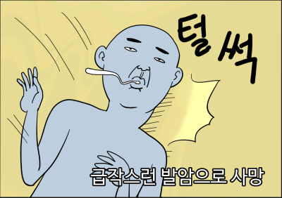 털썩 급작스런 발암으로 사망 말도 안되는 상황 발암물질