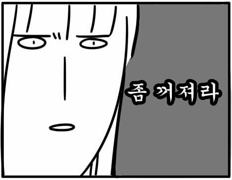꺼져 닥쳐 좀 꺼져라 만화 웹툰