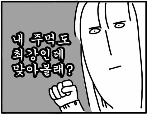내 주먹도 최강인데 맞아볼래? 닥쳐라 쳐맞는다