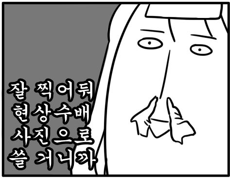 잘 찍어둬 현상수배 사진으로 쓸 거니까