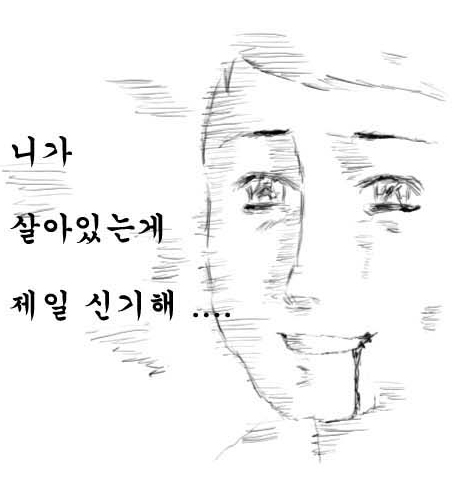 니가 살아있는게 제일 신기해 웹툰