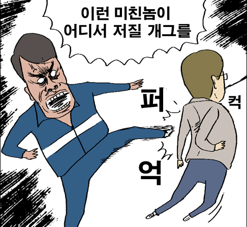 이런 미친놈이 어디서 저질 개그를 퍼억 발차기 귀귀 웹툰
