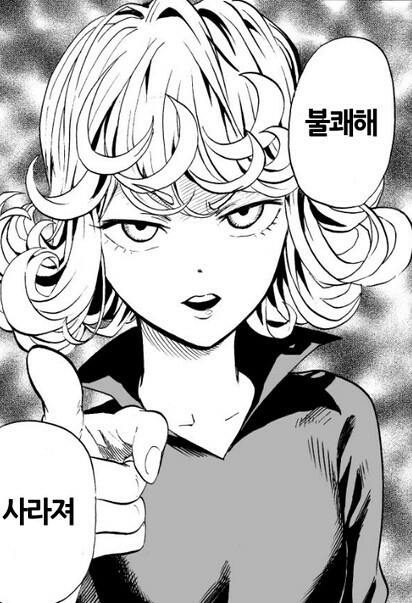 웹툰 불쾌해 사라져 당장 닥쳐 꺼져