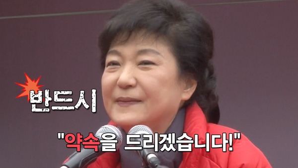 거짓말 박근혜 약속 반드시 약속을 드리겠습니다. 새누리당