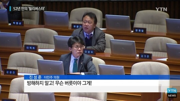정치 시사 국회의원 필리버스터 진성준 더민주 방해하지 말고 무슨 버릇이야 그게 새누리당