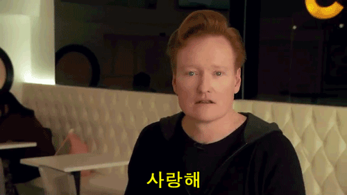 코난 오브라이언 사랑해 한국말 표정 웃긴