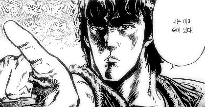 너는 이미 죽어 있다 북두신권