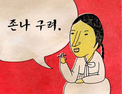 존나 구려 담배 한복 조선시대 만화 여자