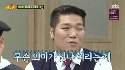 무슨 의미가 있냐 이러는게 서장훈 아는형님 필요없다 의미없다