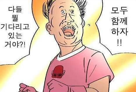 귀귀 기분 좋아 만화 다들 뭘 기다리고 있는거야?모두 함께 하자