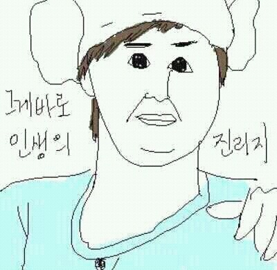 그게 바로 인생의 진리지 패러디 만화 해피투게더 유노윤호 랩 인생짤