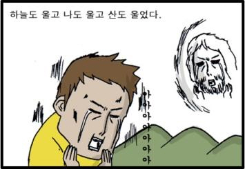 조석 만화 웹툰 하늘도 울고 나도 울고 산도 울었다 안습 눈물