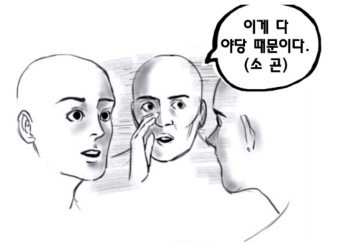 소곤 속삭이는 만화 3명 소곤소곤 야당때문이다 이게 다 야당 때문이다 정치 새누리 자유당 바른 패러디 짤방 짤