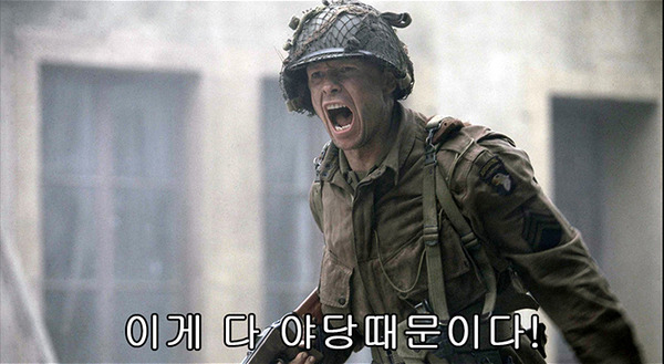 전쟁 군인 소리 분노 라이언 일병 구하기 야당때문이다 이게 다 야당 때문이다 정치 새누리 자유당 바른 패러디