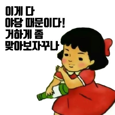 거하게 좀 맞아보자꾸마 소주병 그림 만화 아이 야당때문이다 이게 다 야당 때문이다 정치 새누리 자유당 바른정당 쓰레기 패러디