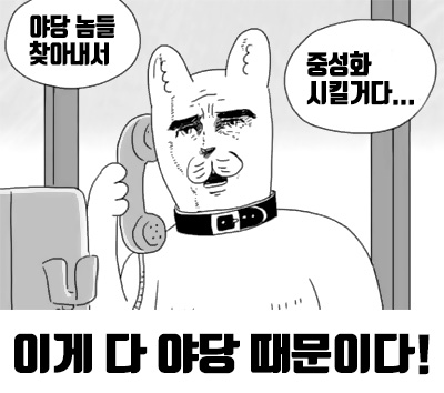 야당 놈들 찾아내서 중성화 시킬거다 강아지 만화 눈물 공중전화 야당때문이다 이게 다 야당 때문이다 정치 새누리 자유당 바른정당 쓰레기 패러디