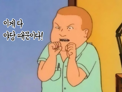 분노 그림 만화 야당때문이다 이게 다 야당 때문이다 정치 새누리 자유당 바른정당 쓰레기 패러디