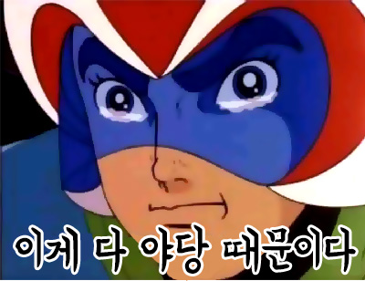 독수리 오형제 야당때문이다 이게 다 야당 때문이다 정치 새누리 자유당 바른정당 쓰레기 패러디