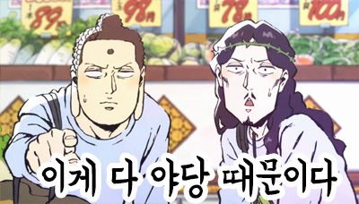 만화 부처 예수 석가 야당때문이다 이게 다 야당 때문이다 정치 새누리 자유당 바른정당 쓰레기 패러디