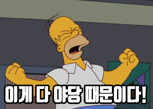 심슨 분노 아빠 야당때문이다 이게 다 야당 때문이다 정치 새누리 자유당 바른정당 쓰레기 패러디