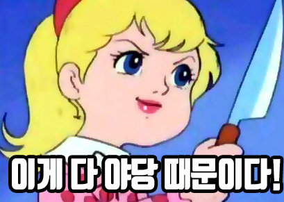 만화 웃으면서 칼들고 야당때문이다 이게 다 야당 때문이다 정치 새누리 자유당 바른정당 쓰레기 패러디