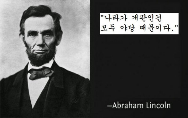 나라가 개판인건 링컨 야당때문이다 이게 다 야당 때문이다 정치 새누리 자유당 바른정당 쓰레기 패러디