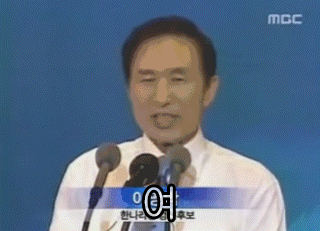 이명박 움짤 사기꾼 거짓말 야당때문이다 이게 다 야당 때문이다 정치 새누리 자유당 바른정당 쓰레기 패러디