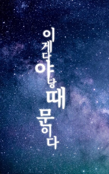 포스터 야당때문이다 이게 다 야당 때문이다 정치 새누리 자유당 바른정당 쓰레기 패러디