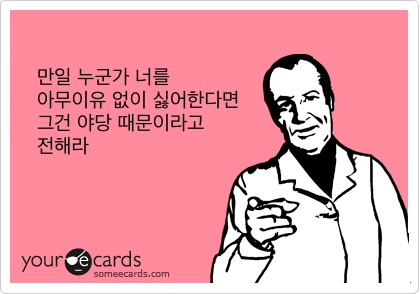 만일 누군가 너를 아무이유 없이 싫어한다면 그건 야당때문이다 이게 다 야당 때문이다 정치 새누리 자유당 바른정당 쓰레기 패러디