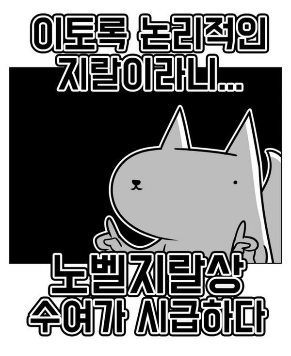 진돌 지랄 이토록 논리적인 지랄이라니 노벨지랄상 수여가 시급하다