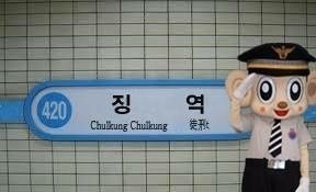 지하철 징역 철컹철컹 경찰 이번역은 징역 수갑 여기 검거 범죄