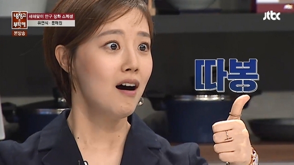 놀람 깜놀 엄지척 좋아 다봉 문채원 냉장고 놀라움