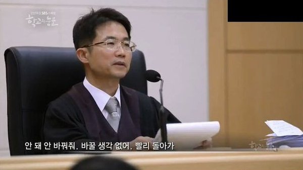 판사 단호박 안돼 빨리 돌아가 안바꿔줘 생각 없어 청소년 양아치 일진 판결 사이다