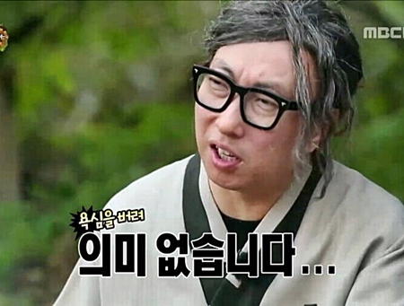 의미없다 의미 박명수 무한도전 무도 욕심 의미없음