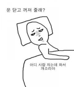 꺼져 문닫고 닥쳐 시끄러워 자는데 개소리 사람 만화 문닫아 꺼져줄래