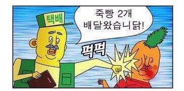 귀귀 퍽퍽 죽빵 주먹 폭력 주먹질 만화 택배 배달 2개 때리는 맞자 쳐맞자