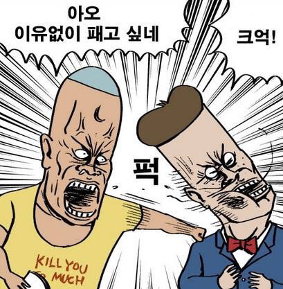귀귀 만화 때리는 폭력 퍽퍽 응징 패고싶네 이유없이 죽짱 한대 맞는 맞자 쳐맞자