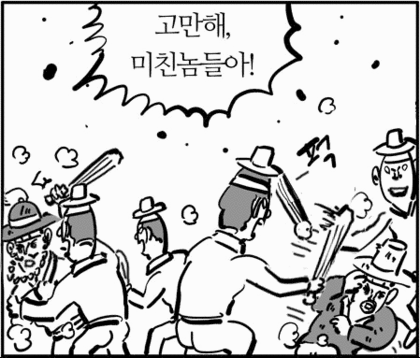 이말년 웹툰 만화 고만해 그만해 미친놈들아 움짤 버전 그만 닥쳐 여기까지 어지간히 해라