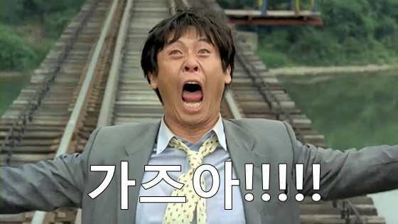 가즈아 설경구 명장면 박하사탕 소원 염원 투자 주식 비트코인 주문 표현 토토 투자 분노