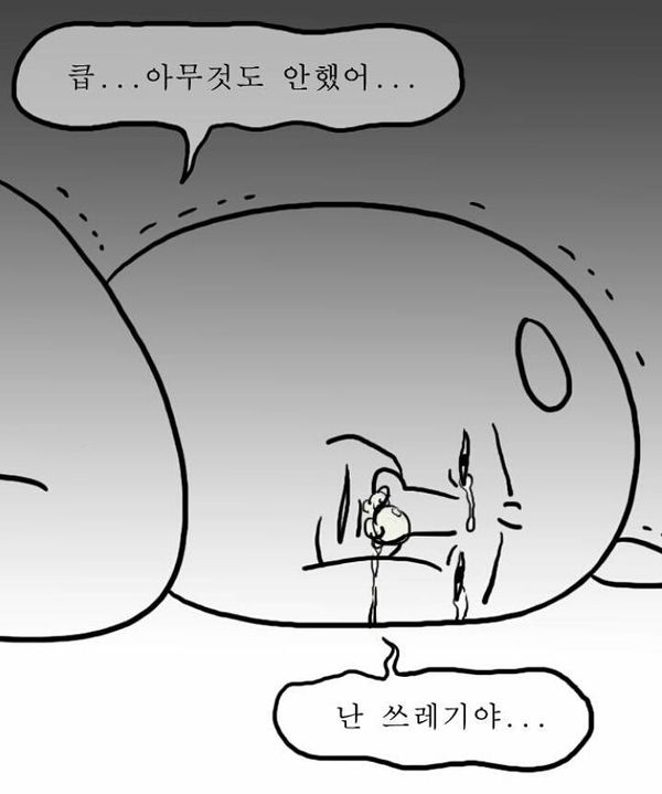 쓰레기 만화 쓰레기야 눈물 좌절 안습 굴욕