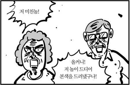 이말년 만화 웹툰 올커니 저놈이 본색을 드러냈구나 본색 미친놈