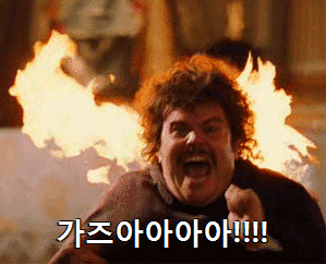 가즈아 불타는 가자 화염 불남 급함 긴급 빨리 소원 염원 투자 주식 비트코인 주문 표현 토토 투자 분노