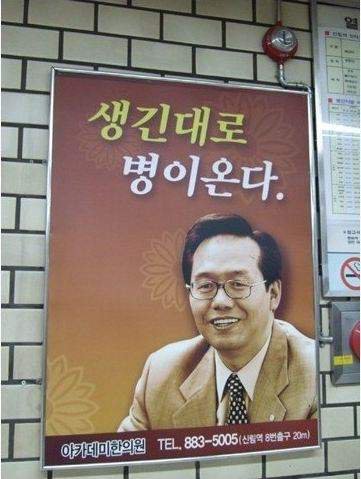 생긴대로 병이온다 포스터 광고 아저씨 못생김 잘생김 병