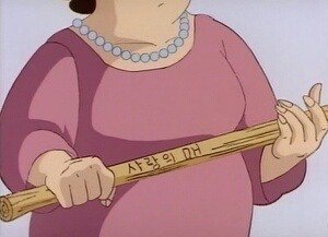 사랑의 매 맞자 회초리 엄마 몽둥이 잘못