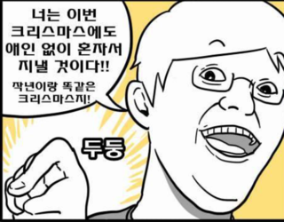 크리스마스 솔로 혼자 저주 만화 애인 없이 여자친구 남자친구 남친 여친