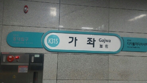 가즈아 가좌 가좌역 지하철 가자 가즈아아아 비트코인
