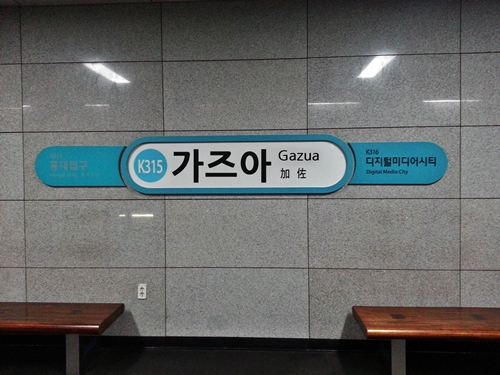 지하철 가즈아 가즈아역 gazua 비트코인 주식