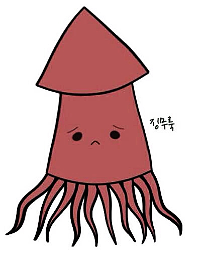 오징어 징무룩 슬픔 못생김 못생긴