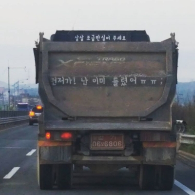 먼저가 난 이미 틀렸어 트럭